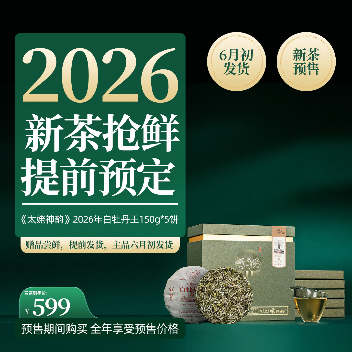 馥益堂福鼎白茶太姥神韵2026明前头春白牡丹王750g收藏礼盒装茶叶