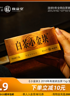 馥益堂福鼎老白茶2018年白茶小金块寿眉15g品鉴装试饮茶叶