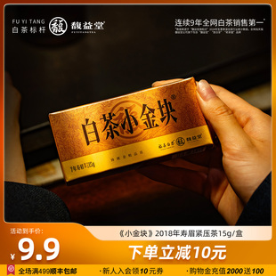 馥益堂福鼎老白茶2018年白茶小金块寿眉15g品鉴装 试饮茶叶