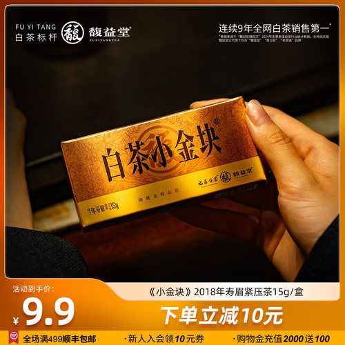 馥益堂2018年白茶小金块15g