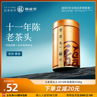 茶叶 2014年熟普茶片80g罐装 馥益堂®云南古树普洱茶 老茶头