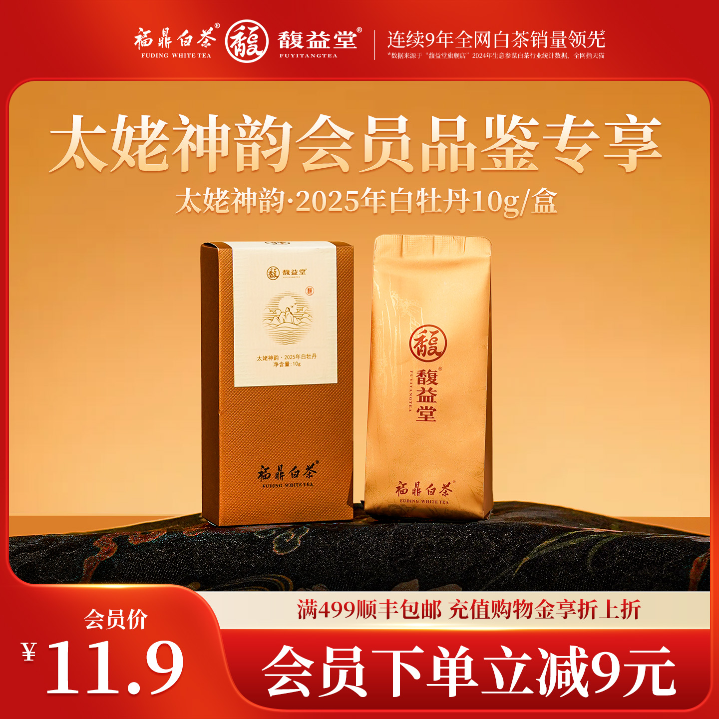 馥益堂福鼎白茶太姥神韵白牡丹
