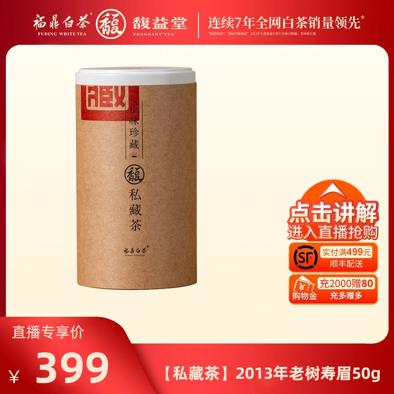 【直播专享】《馥家私藏茶》 罐装 2013年老树寿眉50g