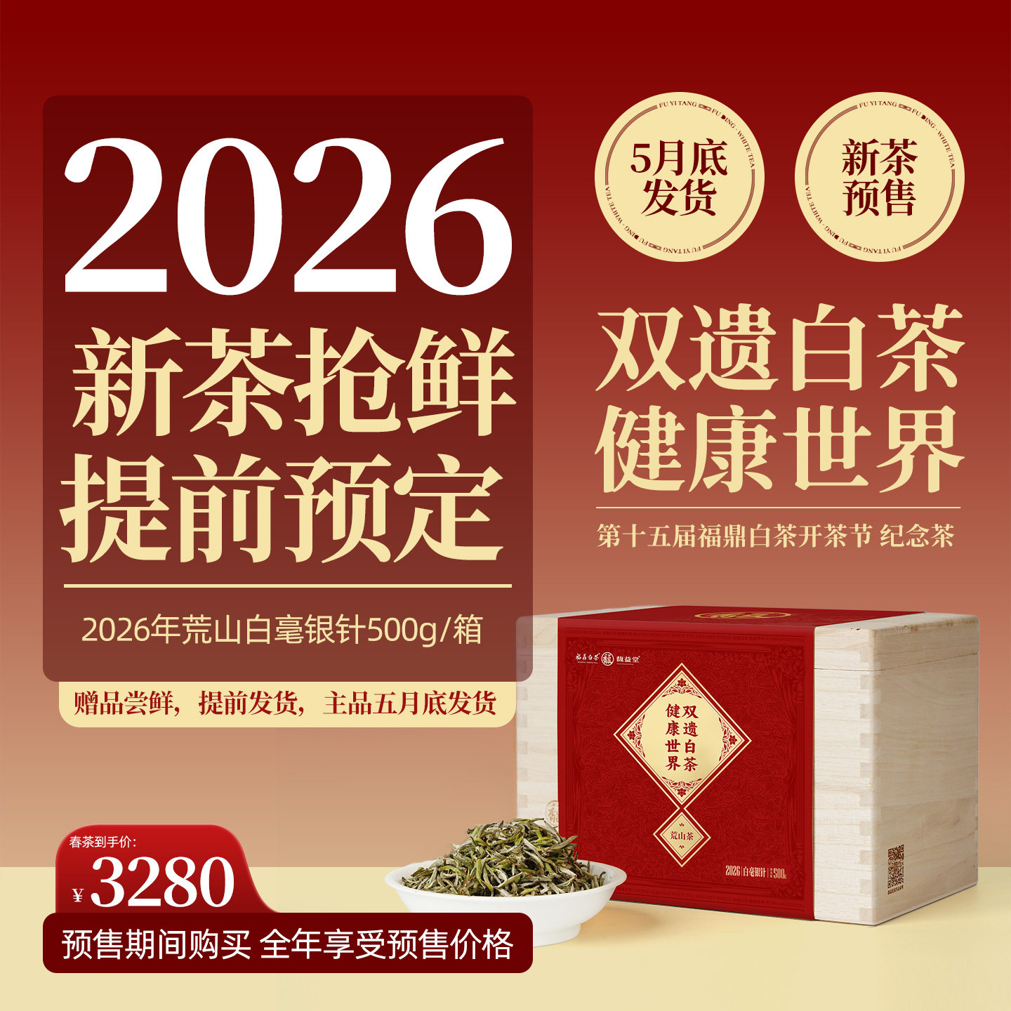馥益堂福鼎白茶 开茶节纪念茶 2026年荒野特级白毫银针茶叶500g