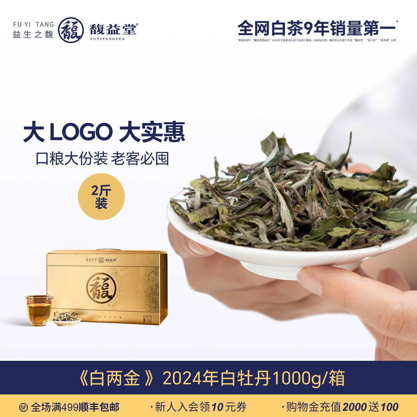 馥益堂®白两金 超值囤货2斤装2024老白牡丹福鼎白茶春茶散茶茶叶