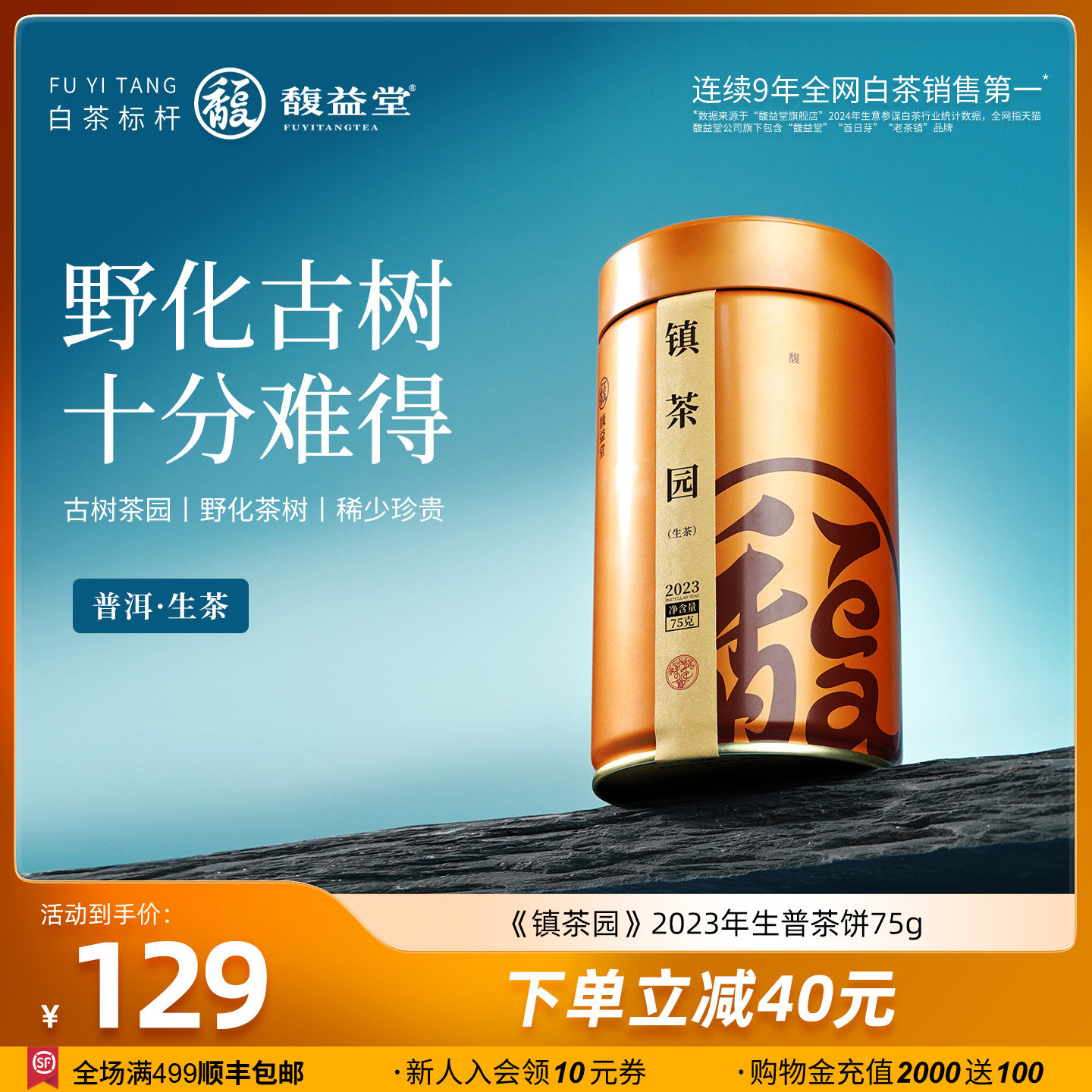 馥益堂®云南古树普洱茶【镇茶园】2023年生普茶饼75g罐装茶叶,茶,普洱,淘宝优惠券,粉丝福利购,淘宝优惠卷