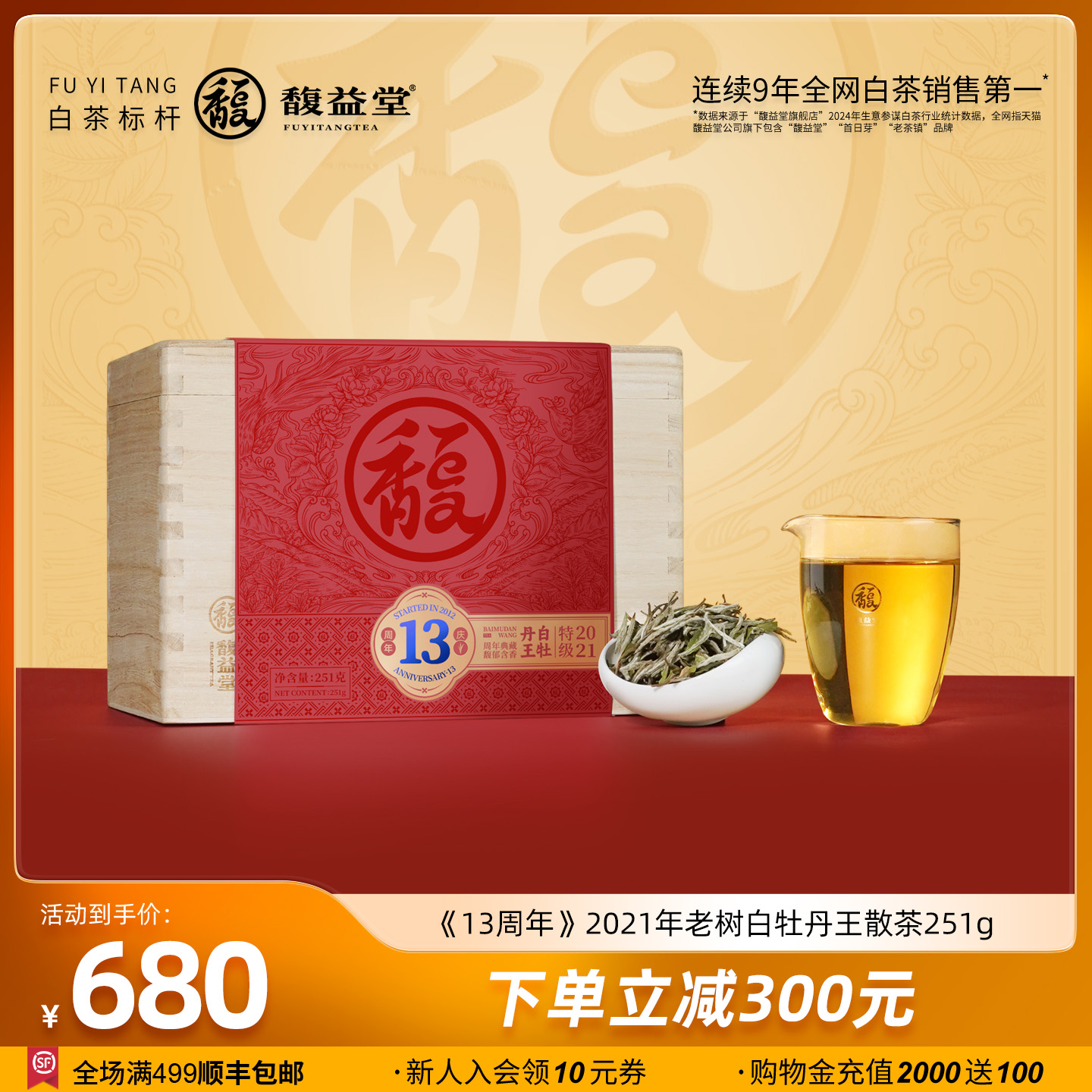馥益堂13周年纪念茶2021年福鼎白茶老树白牡丹王251g收藏箱装茶叶