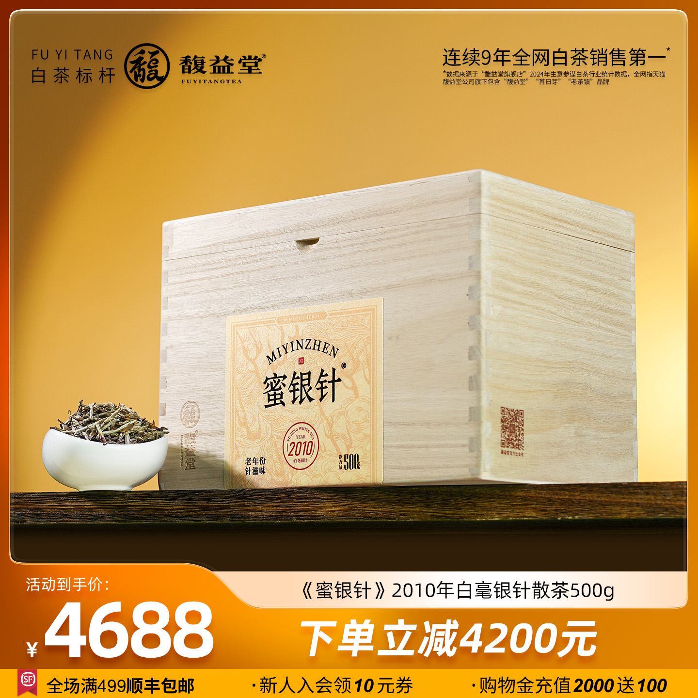 馥益堂福鼎白茶蜜银针2010年特级白毫银针500g箱装散茶茶叶收藏