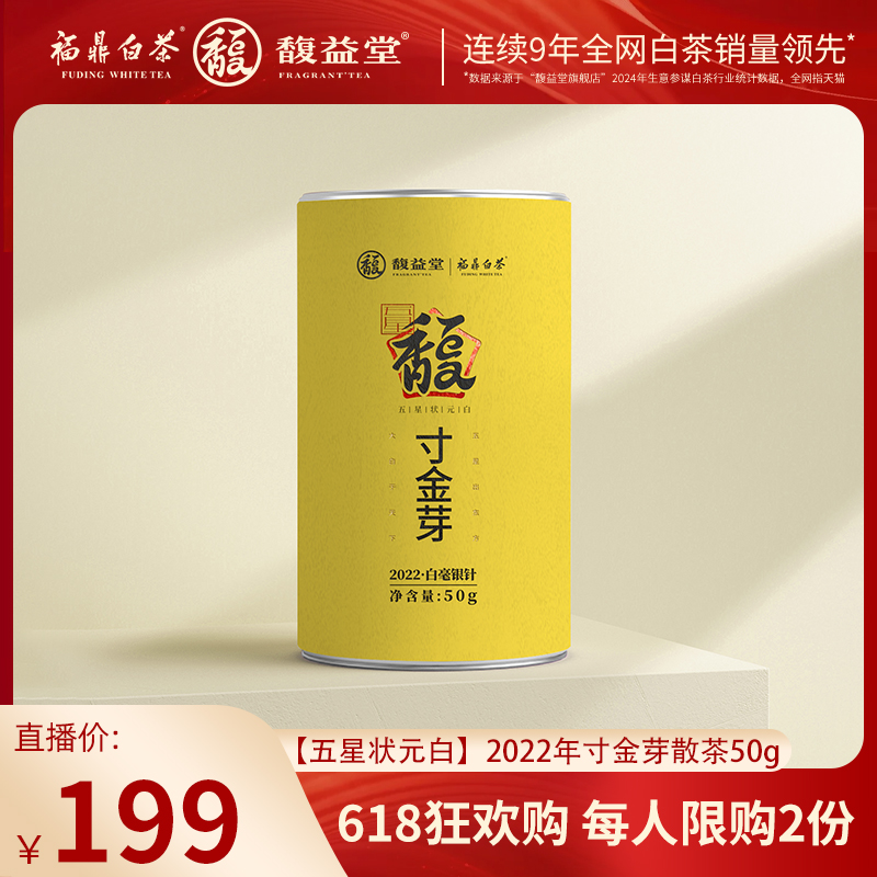 【双十一预售】馥益堂福鼎白茶五星状元白2022年寸金芽白毫银针