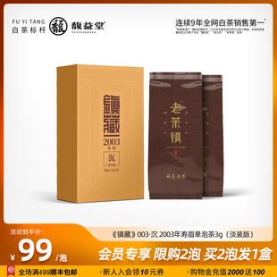 泡 老茶镇 镇藏2003沉稀缺老树老寿眉老白茶饼福鼎白茶叶珍享装