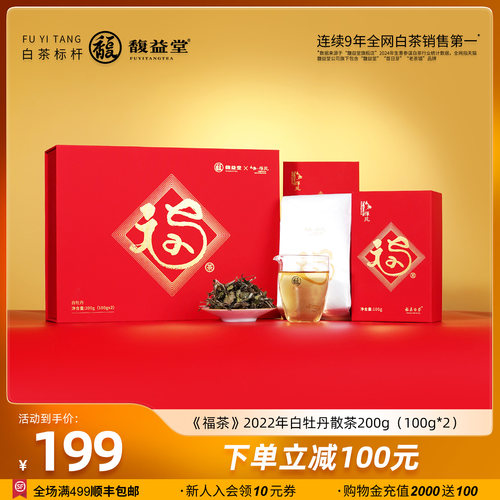 【k姐推荐】太极禅苑X馥益堂福茶2022年白牡丹200g福鼎白茶礼盒装