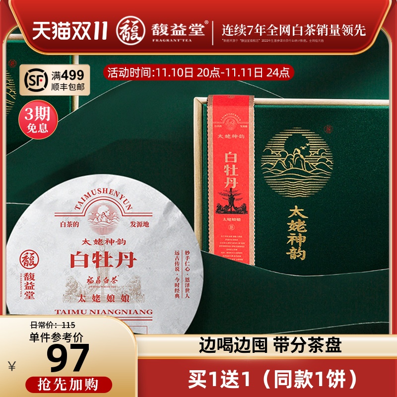 【买一赠一】馥益堂正宗福鼎白茶2023高山白牡丹茶饼100g茶叶礼盒