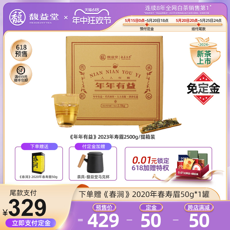 【超值囤货】馥益堂福鼎白茶5斤装 2023新茶一级春寿眉散茶收藏装