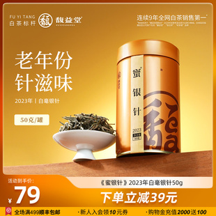 馥益堂正宗福鼎白茶3年陈明前白毫银针高山茶50g散茶春茶叶自己喝