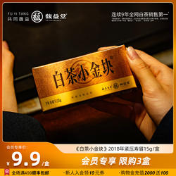 馥益堂福鼎老白茶2018年白茶小金块寿眉15g品鉴装试饮茶叶