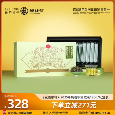 馥益堂福鼎白茶花香银针栀子花茶2025年特级白毫银针120g礼盒装