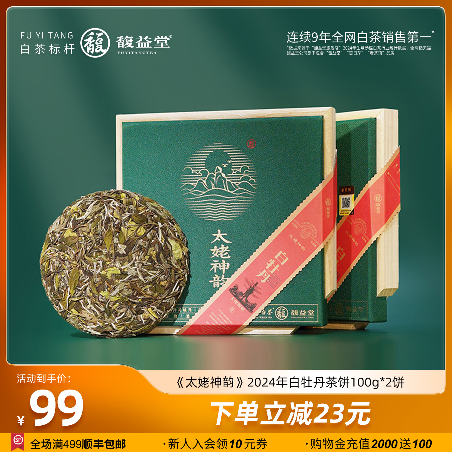 2024白牡丹馥益堂太姥神韵