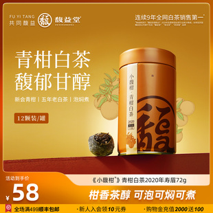 馥益堂福鼎白茶小馥柑2020年寿眉正宗新会青柑白茶罐装 12颗茶叶