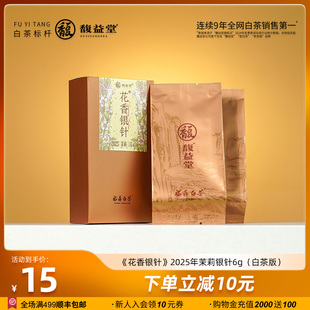 馥益堂福鼎白茶花香银针花茶茉莉2025年特级白毫银针6g品鉴装