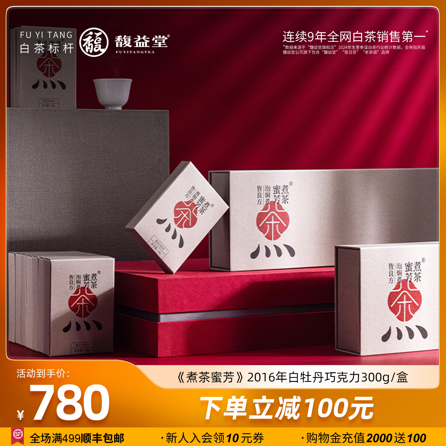 馥益堂2016高山白牡丹巧克力装