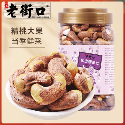 老街口紫皮腰果仁550g
