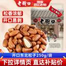 老街口东北松子500g休闲零食坚果干果当季 特大手剥开口特产新货