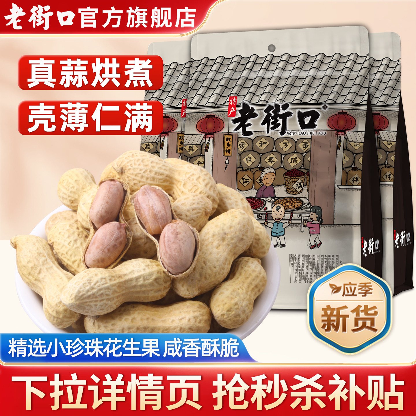 老街口蒜香奶香味花生400g袋新货带壳水煮花生坚果炒货休闲小零食