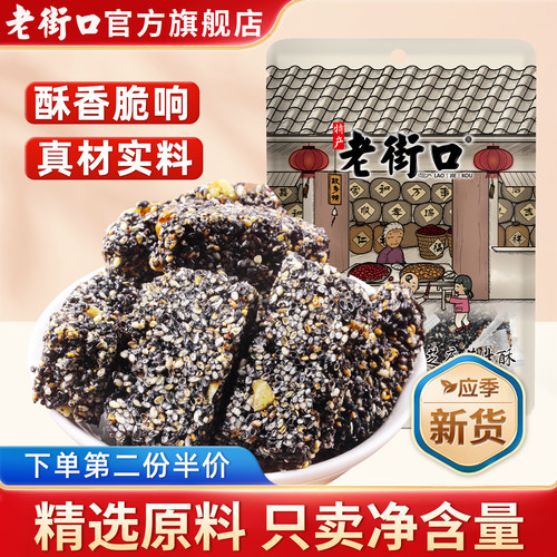 老街口黑芝麻150g酥糖小吃糕点