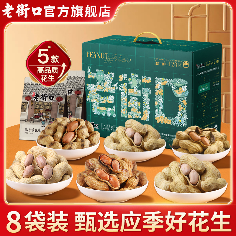 老街口泽运锦礼花生礼盒1490g/5款/8袋长辈送礼礼盒干果零食年货