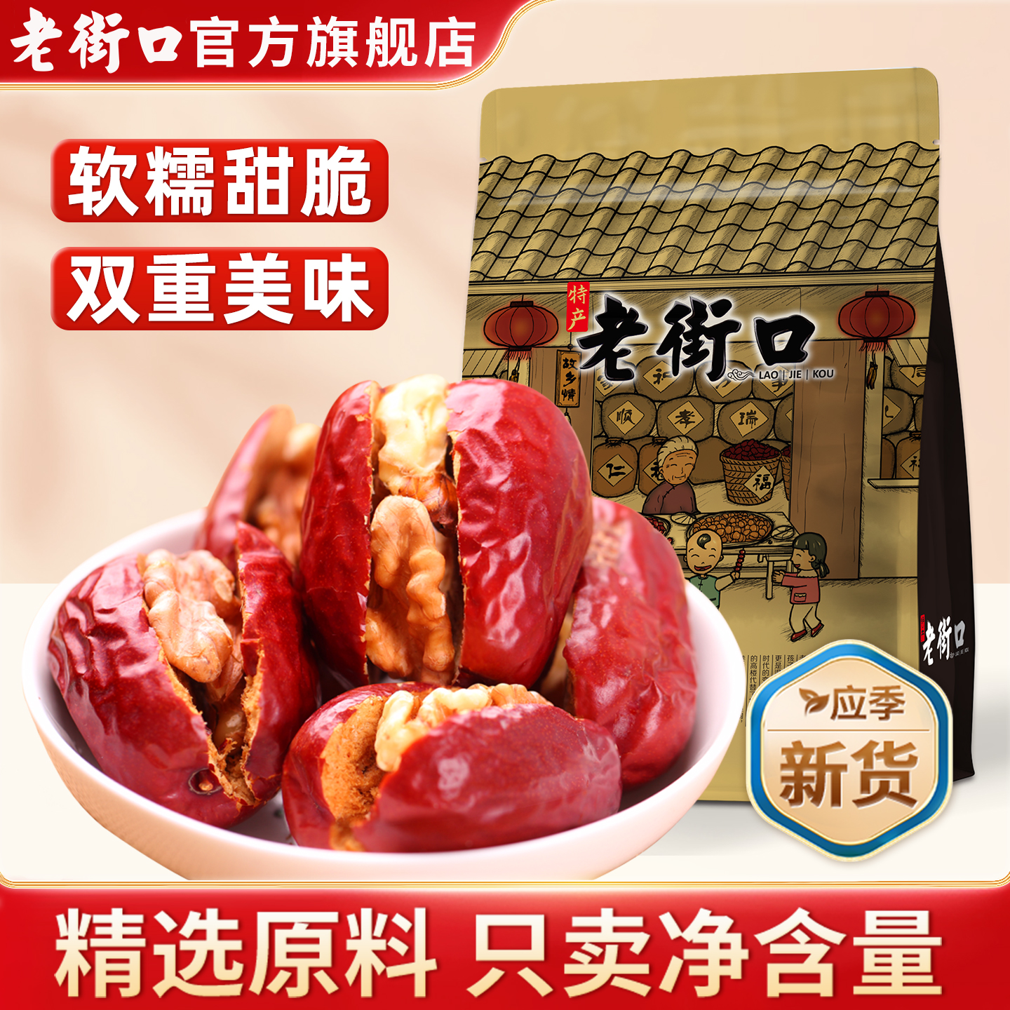 老街口骏枣夹核桃仁新疆孕妇零食