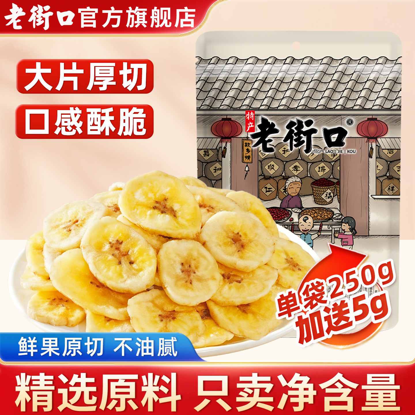 老街口香蕉片255g香蕉干芭蕉脆菲律宾水果干蜜饯休闲零食特产散装