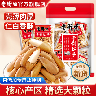 老街口手剥巴西松子500g阿富汗小包装原味大颗粒新货坚果零食特产