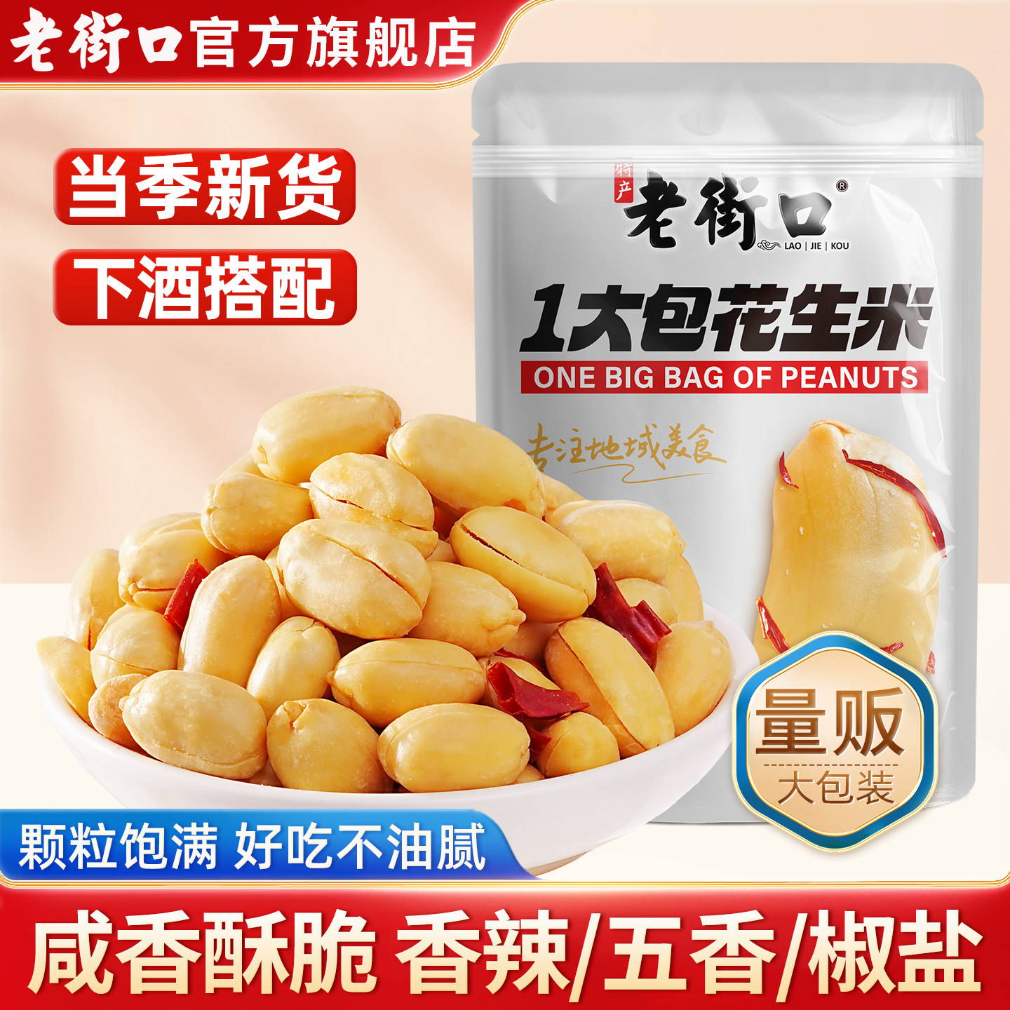 老街口一大包脱油花生米500g香辣椒盐五香袋装休闲下酒菜小吃零食