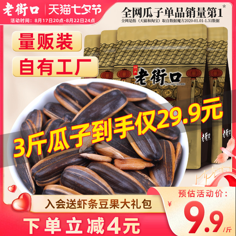老街口 焦糖/山核桃味瓜子500g*4袋装葵花籽坚果炒货零食散装批发属于什么档次？