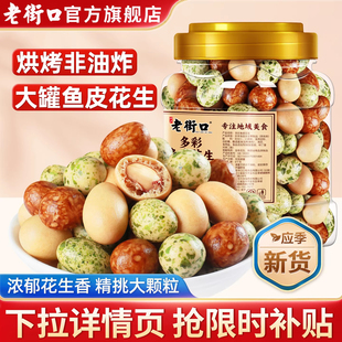 老街口多彩鱼皮花生400g正宗鱼皮豆脆皮花生坚果炒货零食休闲小吃