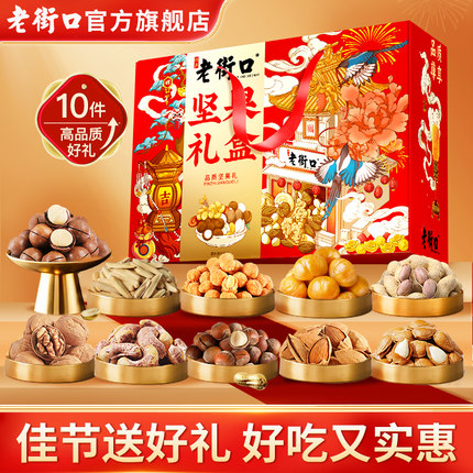 【7坚果+3炒货】老街口祥云礼盒10款1096g/箱大礼包节日送礼年货