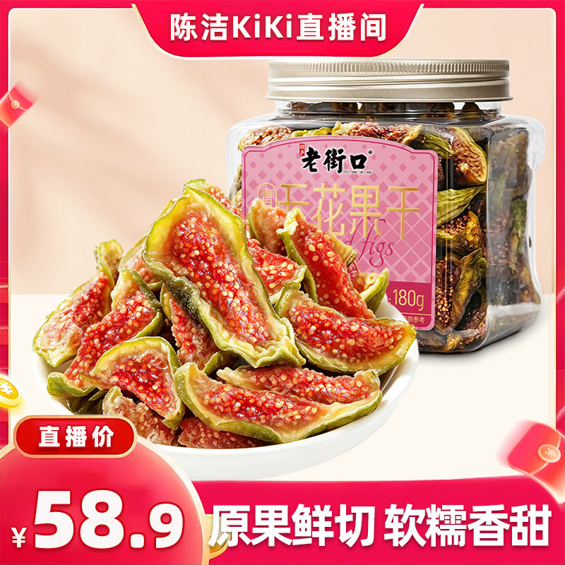 【 抢现货！k姐年中盛典】老街口青皮无花果干威海特产孕妇零食