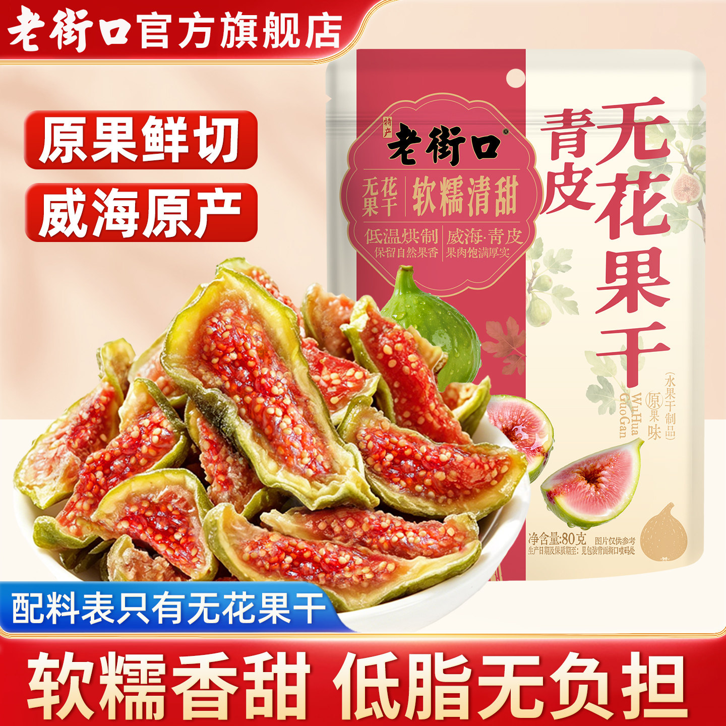 老街口青皮无花果干威海特产优质黄体酮即食泡水煲汤孕妇零食新鲜