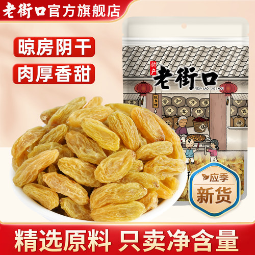 老街口新疆特产树上黄葡萄干零食