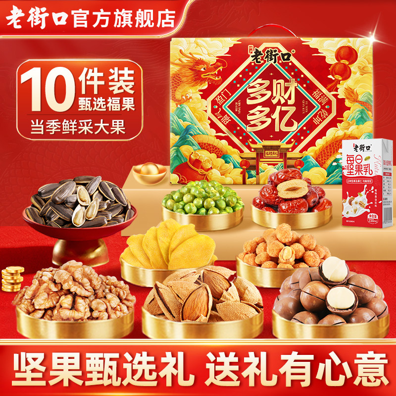 老街口多财多亿2010g坚果礼盒混合干果零食炒货春节送礼长辈年货,零食/坚果/特产,混合坚果,淘宝优惠券,粉丝福利购,淘宝优惠卷