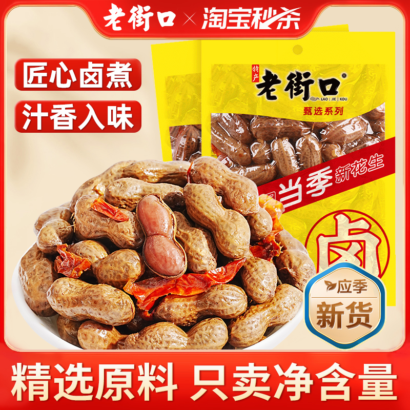 老街口水煮五香卤汁花生下酒菜