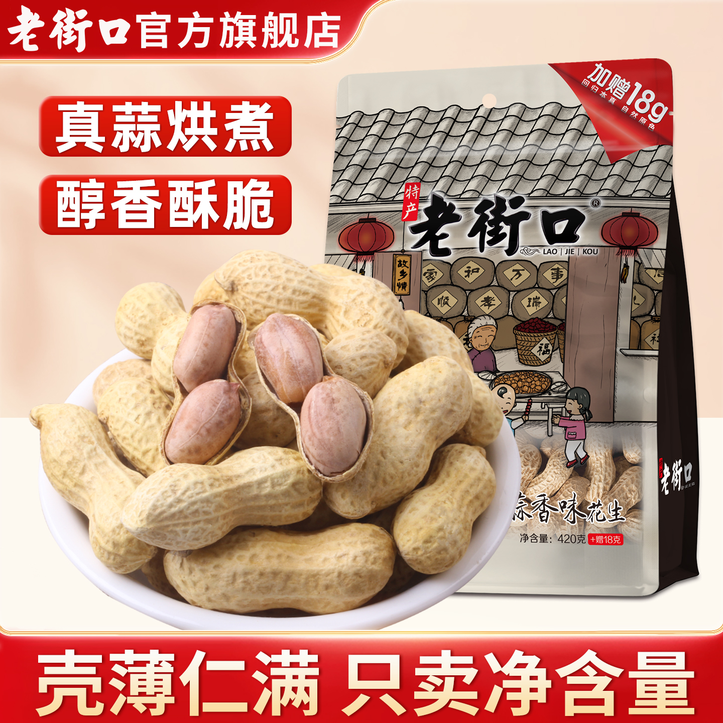 老街口蒜香花生带壳零食坚果炒货