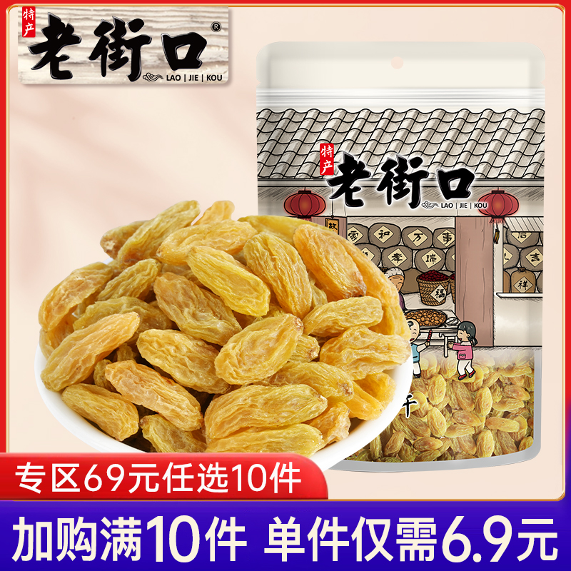 【专区69元任选10件】老街口树上黄葡萄干250g无核提子干新疆零食