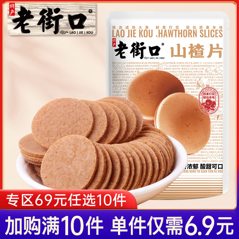【专区69元任选10件】老街口-山楂片250g小吃特产怀旧山楂片