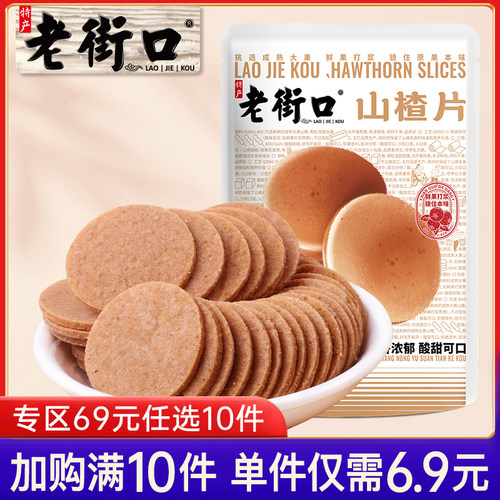 老街口69元250g特产怀旧山楂片