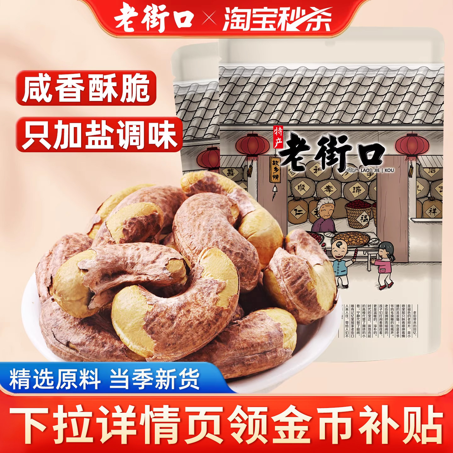 老街口紫皮腰果仁250g*2袋特大颗粒带皮越南特产干货盐焗坚果零食,零食/坚果/特产,腰果,淘宝优惠券,粉丝福利购,淘宝优惠卷