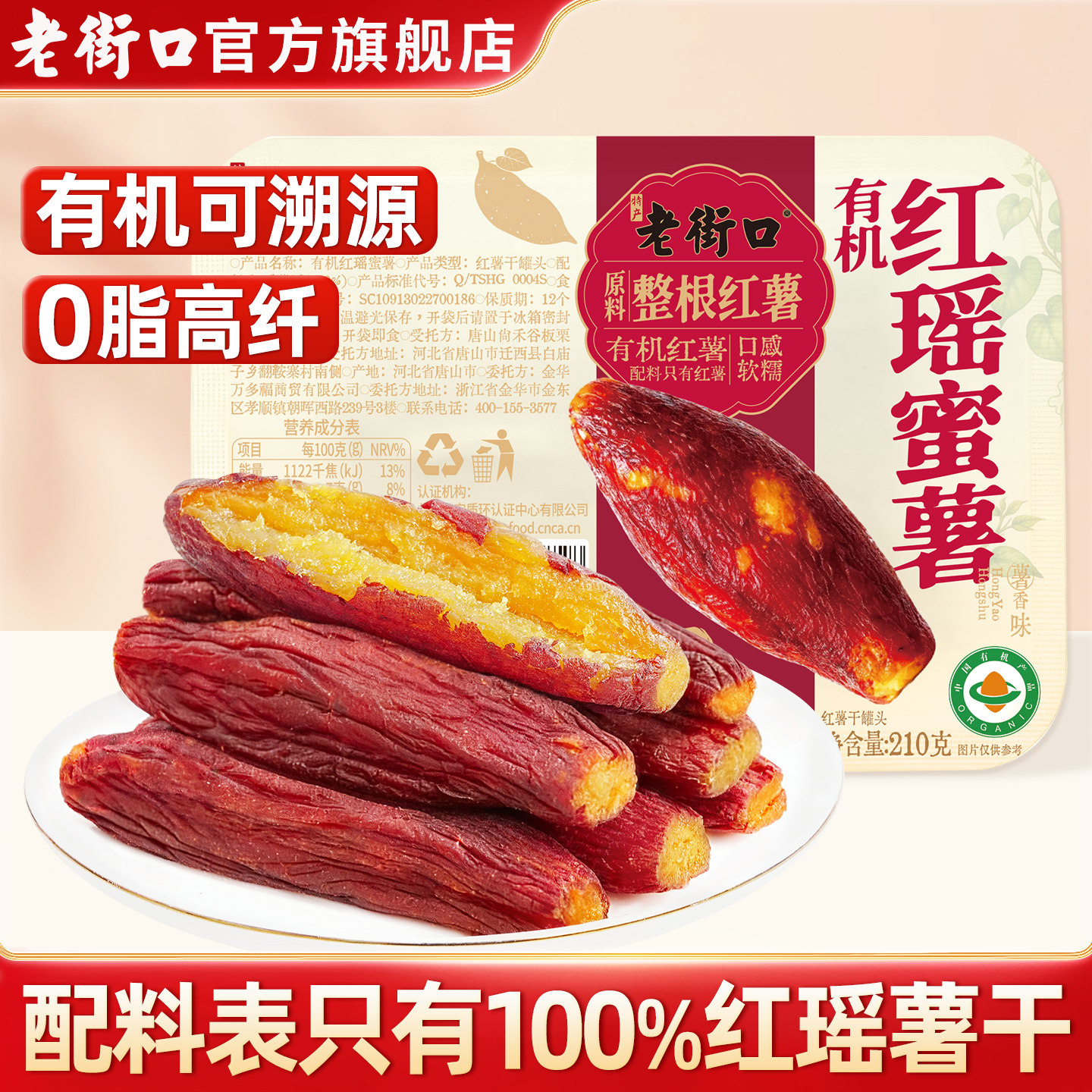 老街口有机红瑶蜜薯210g带皮红薯干地瓜干即食解馋休闲小零食