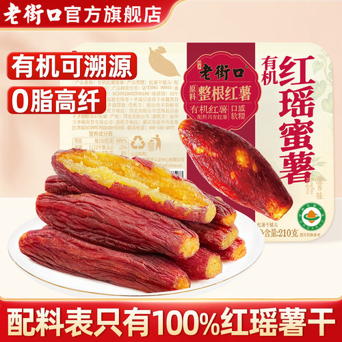 老街口有机红瑶蜜薯210g解馋零食