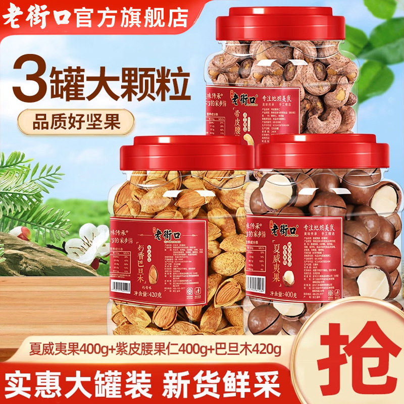 老街口混合坚果礼2.4斤奶香巴旦木+夏威夷果+紫皮腰果,零食/坚果/特产,混合坚果,淘宝优惠券,粉丝福利购,淘宝优惠卷