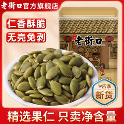 老街口南瓜子仁500g原味炒熟南瓜籽仁新货办公室休闲零食坚果炒货